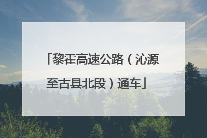 黎霍高速公路（沁源至古县北段）通车