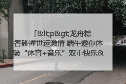 <p>龙舟粽香碰撞世运激情 端午邀你体验“体育+音乐”双重快乐</p><p>——成都世运会“跟着赛事去旅行”武侯站即将启幕</p>