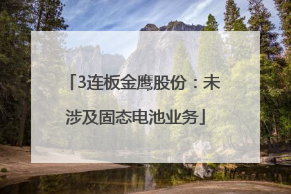 3连板金鹰股份：未涉及固态电池业务