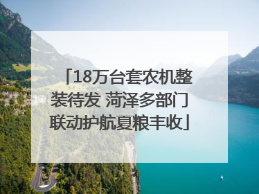 18万台套农机整装待发 菏泽多部门联动护航夏粮丰收