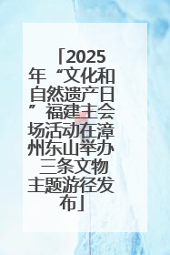 2025年“文化和自然遗产日”福建主会场活动在漳州东山举办 三条文物主题游径发布