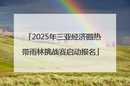 2025年三亚经济圈热带雨林挑战赛启动报名
