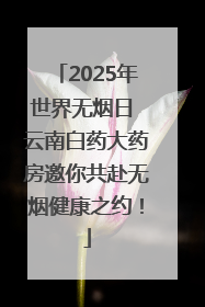 2025年世界无烟日 云南白药大药房邀你共赴无烟健康之约！