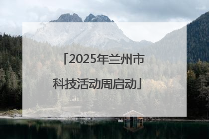 2025年兰州市科技活动周启动