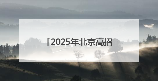 2025年北京高招照顾对象名单公示