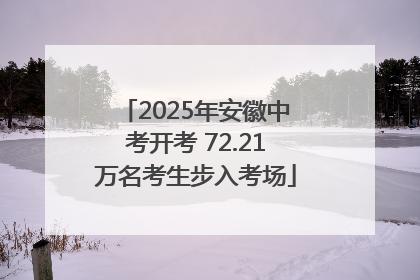 2025年安徽中考开考 72.21万名考生步入考场