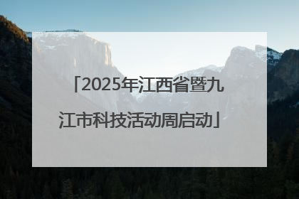 2025年江西省暨九江市科技活动周启动