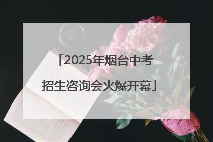 2025年烟台中考招生咨询会火爆开幕