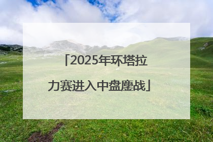 2025年环塔拉力赛进入中盘鏖战