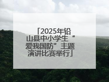 2025年铅山县中小学生“爱我国防”主题演讲比赛举行