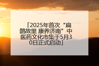 2025年首次“扁鹊故里 康养济南”中医药文化市集于5月30日正式启动