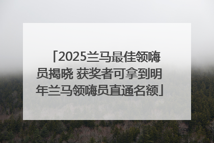 2025兰马最佳领嗨员揭晓 获奖者可拿到明年兰马领嗨员直通名额