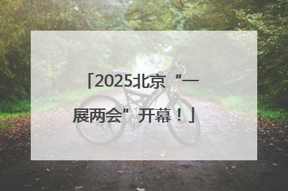 2025北京“一展两会”开幕！