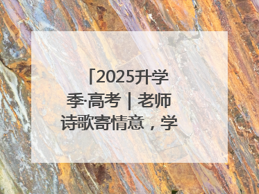 2025升学季·高考｜老师诗歌寄情意，学生画作谢师恩