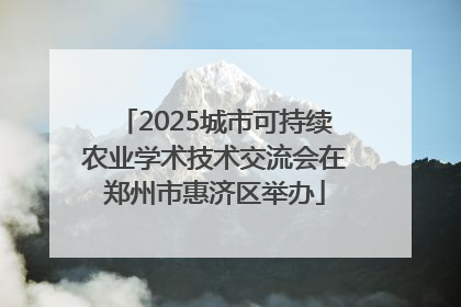 2025城市可持续农业学术技术交流会在郑州市惠济区举办