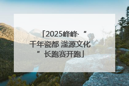 2025峰峰·“千年瓷都 滏源文化”长跑赛开跑
