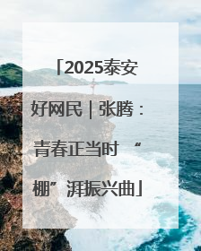 2025泰安好网民｜张腾：青春正当时 “棚”湃振兴曲