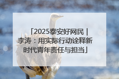 2025泰安好网民｜李涛：用实际行动诠释新时代青年责任与担当