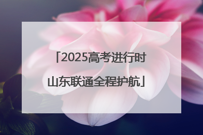 2025高考进行时 山东联通全程护航
