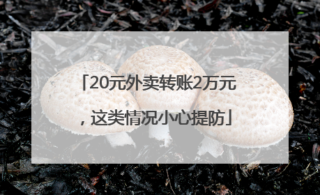 20元外卖转账2万元，这类情况小心提防