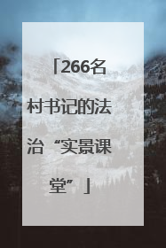 266名村书记的法治“实景课堂”