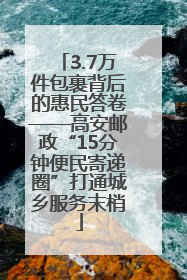 3.7万件包裹背后的惠民答卷——高安邮政“15分钟便民寄递圈”打通城乡服务末梢