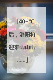 40+℃后，洛阳将迎来雨雨雨……