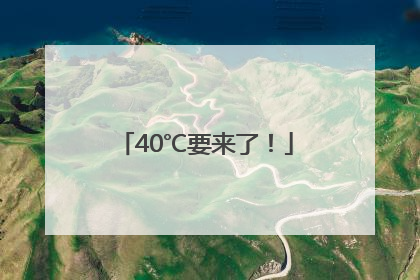 40℃要来了！