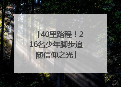 40里路程！216名少年脚步追随信仰之光