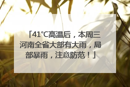 41℃高温后，本周三河南全省大部有大雨，局部暴雨，注意防范！