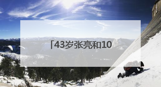 43岁张亮和10岁女儿合拍杂志大片冲上热搜！妹妹长成哥哥“天天”翻版，超模范十足