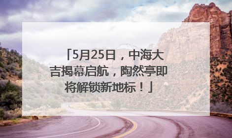 5月25日，中海大吉揭幕启航，陶然亭即将解锁新地标！