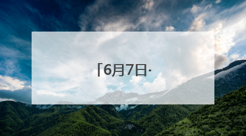 6月7日·上海早新闻