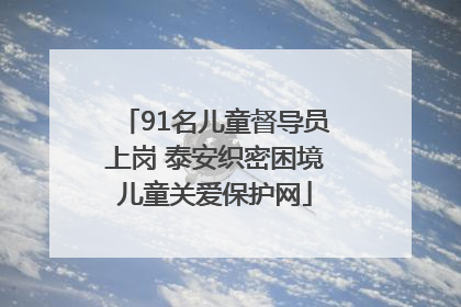 91名儿童督导员上岗 泰安织密困境儿童关爱保护网