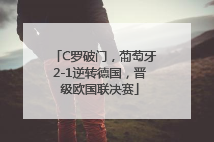 C罗破门，葡萄牙2-1逆转德国，晋级欧国联决赛
