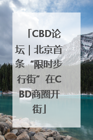 CBD论坛｜北京首条“限时步行街”在CBD商圈开街