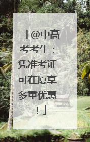 @中高考考生：凭准考证可在厦享多重优惠！