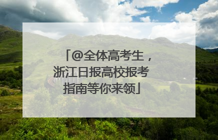 @全体高考生，浙江日报高校报考指南等你来领