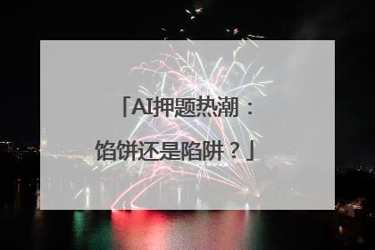 AI押题热潮：馅饼还是陷阱？