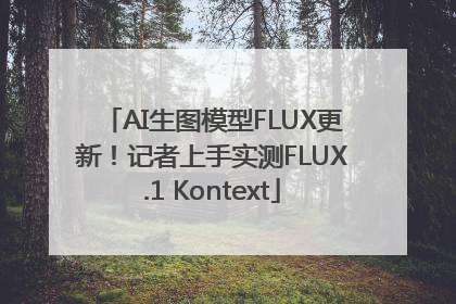 AI生图模型FLUX更新！记者上手实测FLUX.1 Kontext