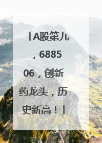 A股第九，688506，创新药龙头，历史新高！