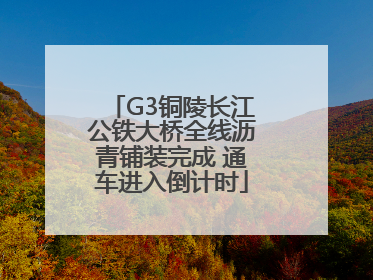 G3铜陵长江公铁大桥全线沥青铺装完成 通车进入倒计时