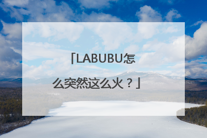 LABUBU怎么突然这么火？