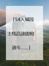 S4入城段主线高速即将通车……