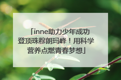 inne助力少年成功登顶珠穆朗玛峰！用科学营养点燃青春梦想